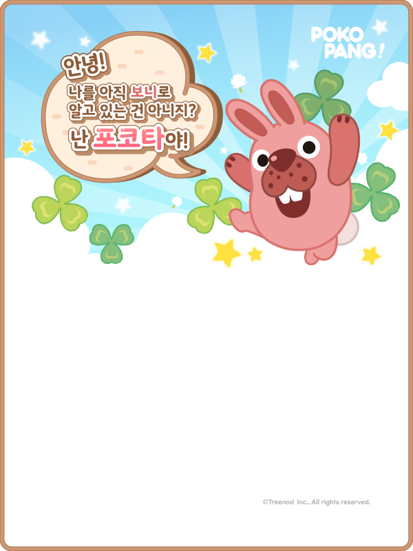 안녕! 나를 아직 보니로 알고 있는 건 아니지? 난 포코타야!