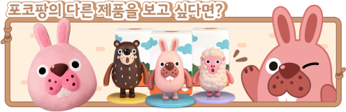 포코팡의 다른 제품을 보고 싶다면?