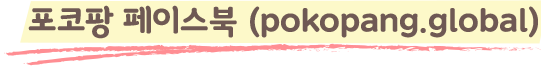 포코팡 페이스북 (pokopang.global)