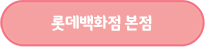 롯데백화점 본점
