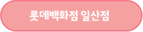 롯데백화점 일산점