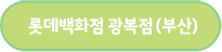 롯데백화점 광복점(부산)