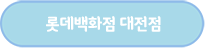 롯데백화점 대전점