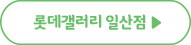롯데갤러리 일산점