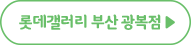 롯데갤러리 부산 광복점