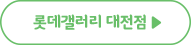 롯데갤러리 대전점