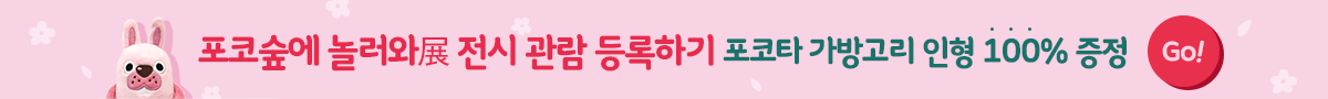 포코숲에 놀러와展 전시 관람 등록하기 포코타 가방고리 인형 100% 증정