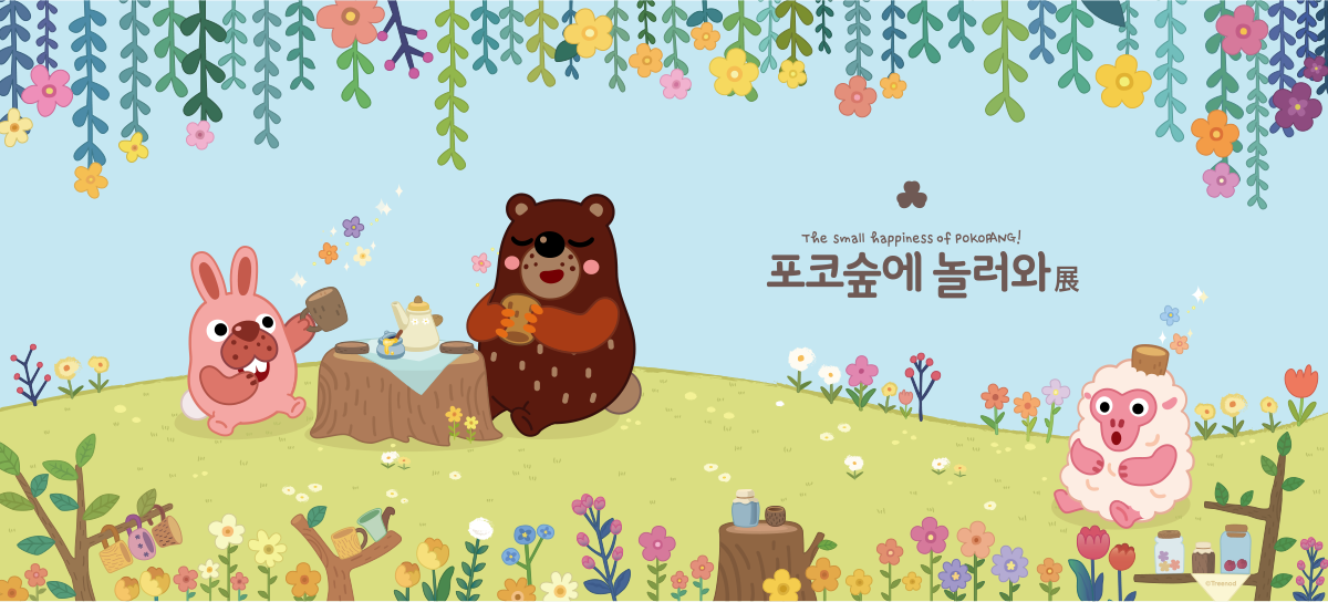포코숲에 놀러와展