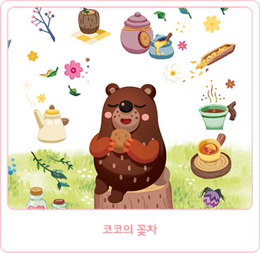 코코의 꽃차