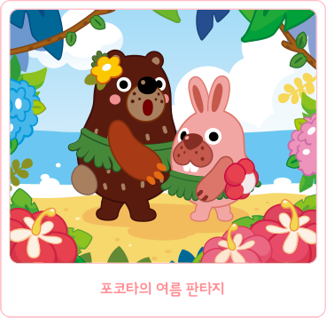 포코타의 여름 판타지