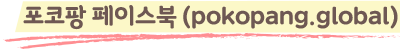 포코팡 페이스북 (pokopang.global)