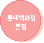 롯데백화점 본점