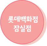 롯데백화점 잠실점