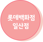 롯데백화점 일산점