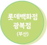롯데백화점 광복점(부산)
