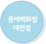 롯데백화점 대전점