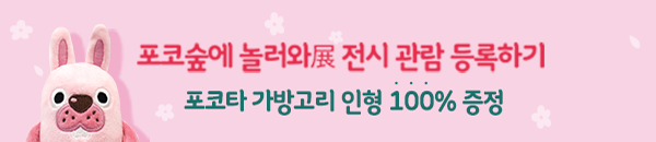 포코숲에 놀러와展 전시 관람 등록하기 포코타 가방고리 인형 100% 증정