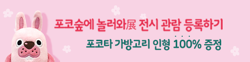 포코숲에 놀러와展 전시 관람 등록하기 포코타 가방고리 인형 100% 증정
