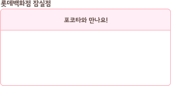 롯데백화점 잠실점