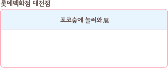 롯데백화점 대전점