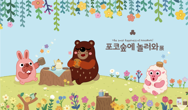 포코숲에 놀러와展