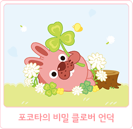 포코타 비밀 클로버 언덕