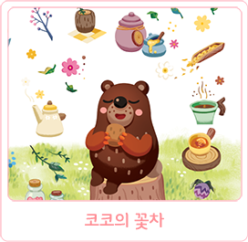 코코의 꽃차