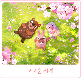 포코숲 사계