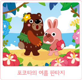 포코타의 여름 판타지