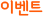 이벤트
