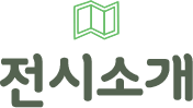 전시소개