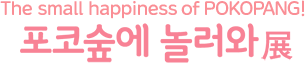 포코숲에 놀러와