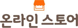 온라인 스토어